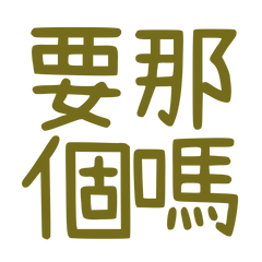 ★( ˶ˆ꒳ˆ˵ )要那個嗎？★