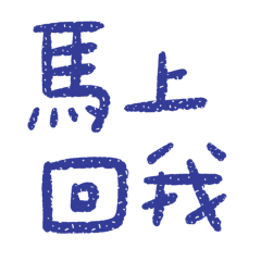 ★(∩˃ω˂∩)馬上回我★