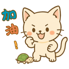 小奶油喵（新字體版）