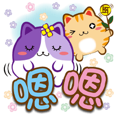 ★《花菓子大字貼》嗯嗯★