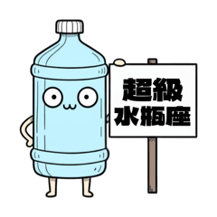 你真的很____座欸！