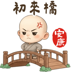 安康小沙彌：別逼我當武僧