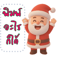 วันคริสมาส 25 ธ.ค 68