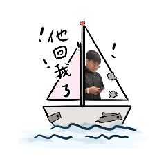 他回我了！汪！