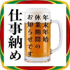 仕事納めの生ビール☆年末のご挨拶