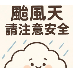 20261111颱風天請注意安全