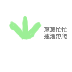 廢物貼圖•-•