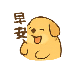 狗兒用語貼圖