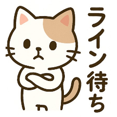 ねこ　ご挨拶　他 2