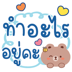 เย็นใจ-หวานพาสเทล คำทำงานV.11