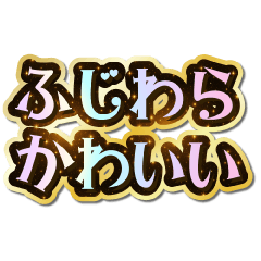 I love Fujiwara. Sparkling Dream.