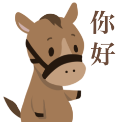 可愛的小馬 5