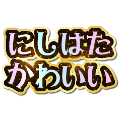 I love Nishihata. Sparkling Dream.