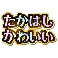 I love Takahashi. Sparkling Dream.