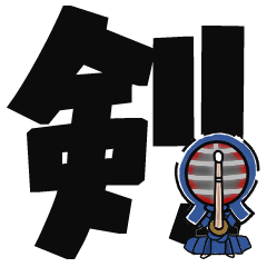 剣道で日常トーク