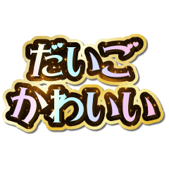 I love Daigo. Sparkling Dream.