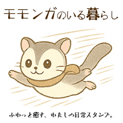 モモンガのいる暮らし｜癒し系ゆるスタンプ