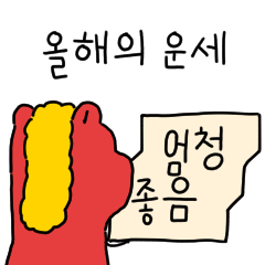 붉은 말 쪼랭이의 새해 인사