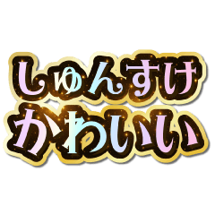 I love Shunsuke. Sparkling Dream.