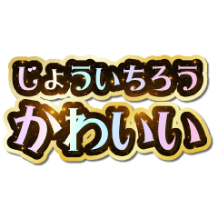 I love Jouichirou. Sparkling Dream.