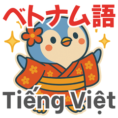 ベトナム語：ほんわかペンちゃんスタンプ４