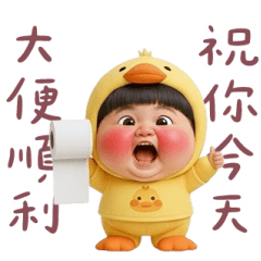 鴨鴨阿寶：祝你大便順利 大貼圖