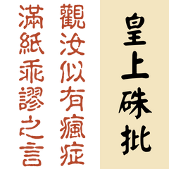 皇上御筆硃批 (幽默惡搞)(修正版/大字)