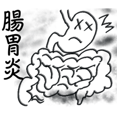 Failure life: Stomach Trouble Sick Day