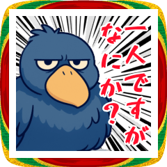 一人ですが何か！？ハシビロコウの年末年始