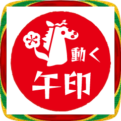 動くシンプル午印