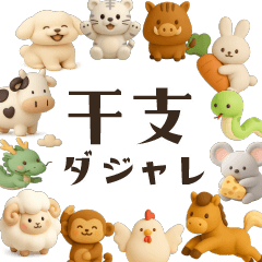 一生使える！3D★干支ダジャレ