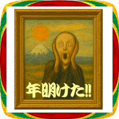 名画っぽ♥あけおめスタンプ