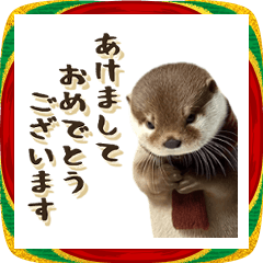 動く！カワウソ【お正月】