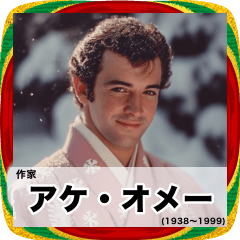 あけおめ嘘偉人【年末年始・正月】