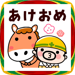 動く！現場のおやじ君の年末年始2026