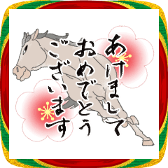 飛び出す！本格筆文字あけおめ馬スタンプ