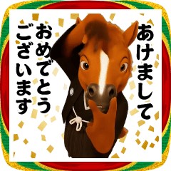 踊る！今これ界隈/馬/午年/お正月/年末年始