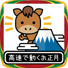 高速で動くお正月（午年編）