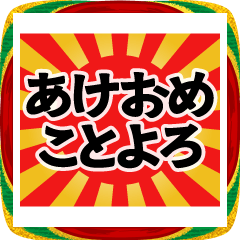 飛び出る！究極どデカ文字【年末年始】