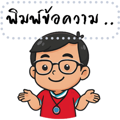 สติกเกอร์ข้อความตามใจ