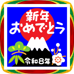2026 年賀のあいさつ（その4）