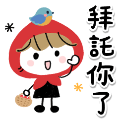 小紅帽♡奶茶女孩