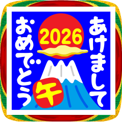 2026 年賀のあいさつ（その5）