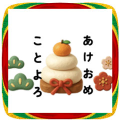 ぷっくり可愛い　お正月