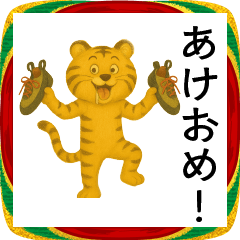 お正月クライミングトラちゃん