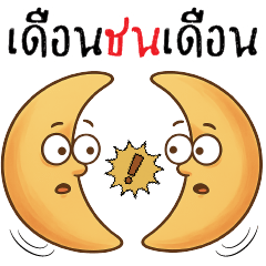 เดือน ชน เดือน +.+