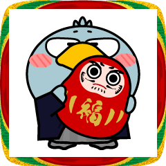 ハシビロコウ de あーる★お正月