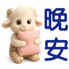 可愛羊 ** 日常實用貼圖