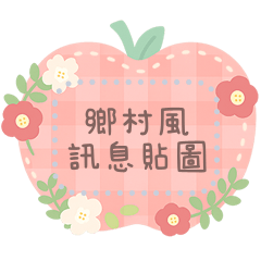 手繪鄉村風隨你填訊息貼圖 1