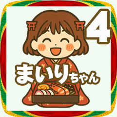 まいりちゃんの年末年始